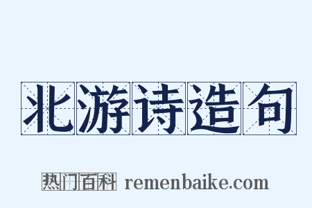 北游诗造句是什么意思的图片